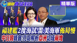 福建艦2度海試 雷倩:美海軍佈局太慢! 中日韓峰會!郭正亮解析亞洲明顯