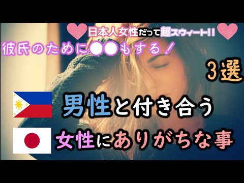 特別編　フィリピン男性と付き合う日本人女性にありがちな事　３選