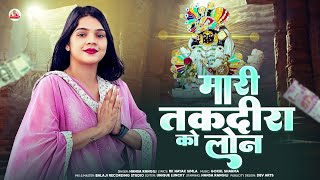 मर तकदर क लन Hansa Rangili New Sawariya Seth Bhajan