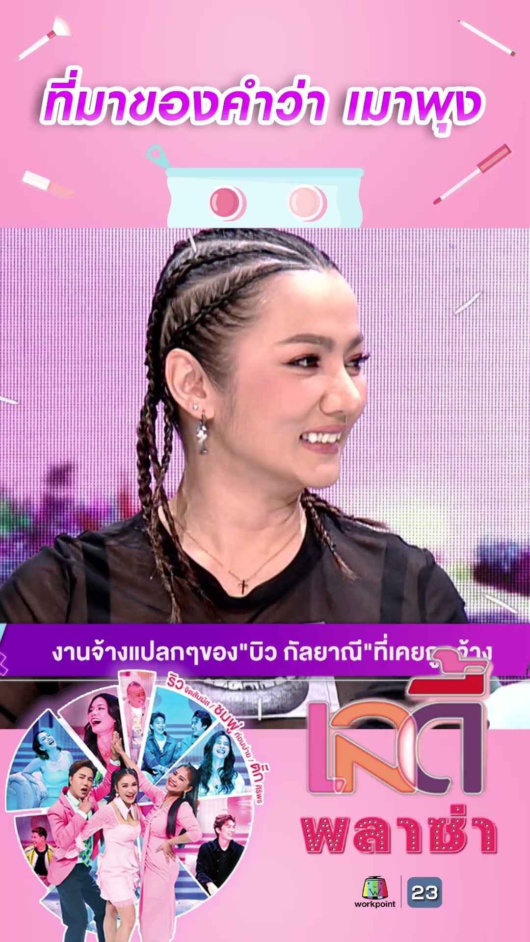ที่มาของคำว่า เมาพุง #workpoint23 #ladyPlaza