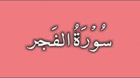 Surah Al-Fajr || Beautiful and Heart Touching  Quran Recitation by Sheikh Noreen Muhammad Siddique