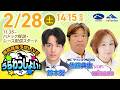 2026年2月28日（土）浦和競馬予想LIVE「うらわっしょい！」11時35分パドック解説スタート・14時15分出演者登場！