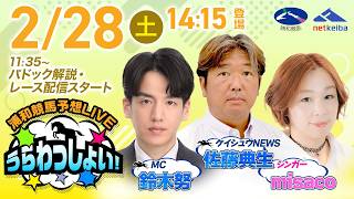 2026年2月28日（土）浦和競馬予想LIVE「うらわっしょい！」11時35分パドック解説スタート・14時15分出演者登場！