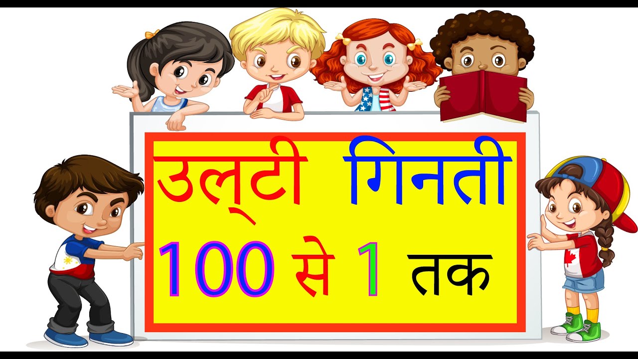 100 Se 1 Ulti Ginti 100 1 100 Se 1 Hindi Ginti 100