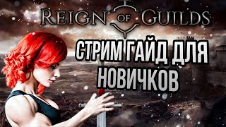 13 серия ГАЙД ДЛЯ НОВИЧКОВ /  Reign of Guilds Прохождение на Русском 4К  Обзор