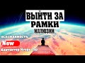 ВЫЙТИ ЗА РАМКИ ИЛЛЮЗИИ | Абсолютный Ченнелинг