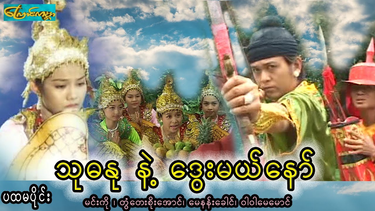 Dwae mal taw-Part1 ၊ သုဓနုနဲ့ဒွေးမယ်နော်-ပထမပိုင်း(မင်းကို၊တွံတေးစိုးအောင်၊မေနန်းခေါင်၊ဝါဝါမေမောင်)