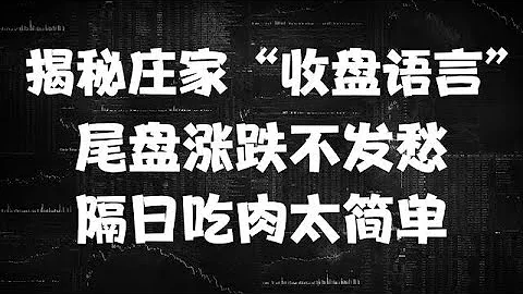 揭秘莊家「收盤語言」，尾盤漲跌不發愁，隔日吃肉太簡單！ - 天天要聞