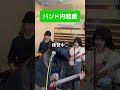 バンド内恋愛⁉️#jrock#バンド#邦ロック#band#ボカロ#アニソン#インディーズバンド#チセツナガラ#小唄ぺこ#かさだまゆ#日常#mc#バンド内恋愛