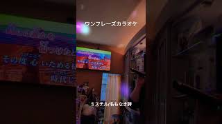 ワンフレーズカラオケMr.children名もなき詩 By Maa