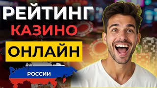 🚀ТОП КАЗИНО РОССИИ ОНЛАЙН 2025! надежные казино россии без верификации