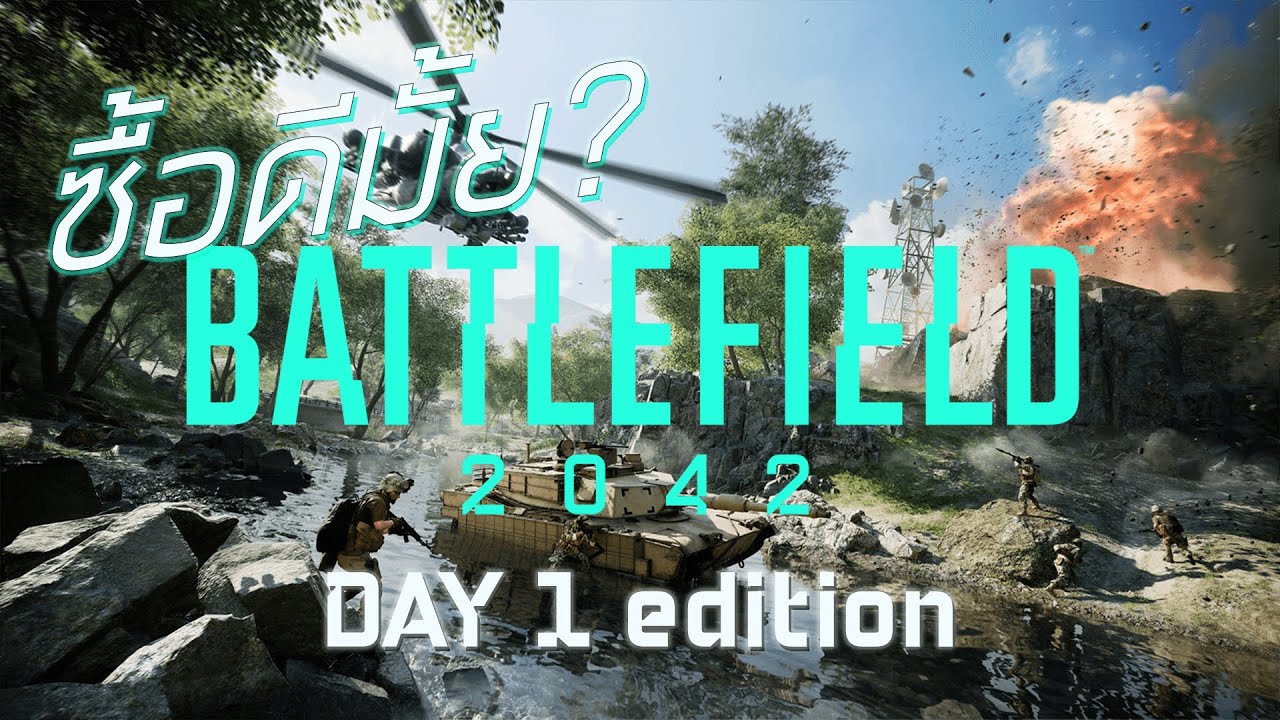 battlefield ภาคไหนสนุก  2022 Update  ซื้อดีมั้ย Battlefield™ 2042 สำหรับราคาเต็ม(เกือบรีวิว)