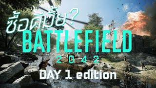 ซื้อดีมั้ย Battlefield™ 2042 สำหรับราคาเต็ม(เกือบรีวิว)