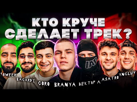 Вектор А, GORO, BRANYA, BAGARDI, ASATRO, OWEEK, YNGLUV. Шоу Биг Коллаб. Трек за 5 минут.Сделали хит