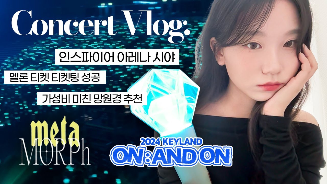 멤버 전원 솔로콘서트 하는 그룹, 그게 샤이니잖아...그렇게 난 거지가 됐다 • 인스파이어 아레나 시야 후기 • 콘서트 망원경 추천 • 티켓팅 꿀팁