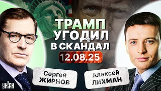 США ГУДЯТ! Срочное заявление Трампа. Скандальная встреча на Аляске. Импичмент / Тайны с Жирновым