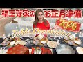【福王寺家のお正月準備】10年ぶりの日本でのお正月！元旦のテーブルコーデをご紹介【FOURGRACE】