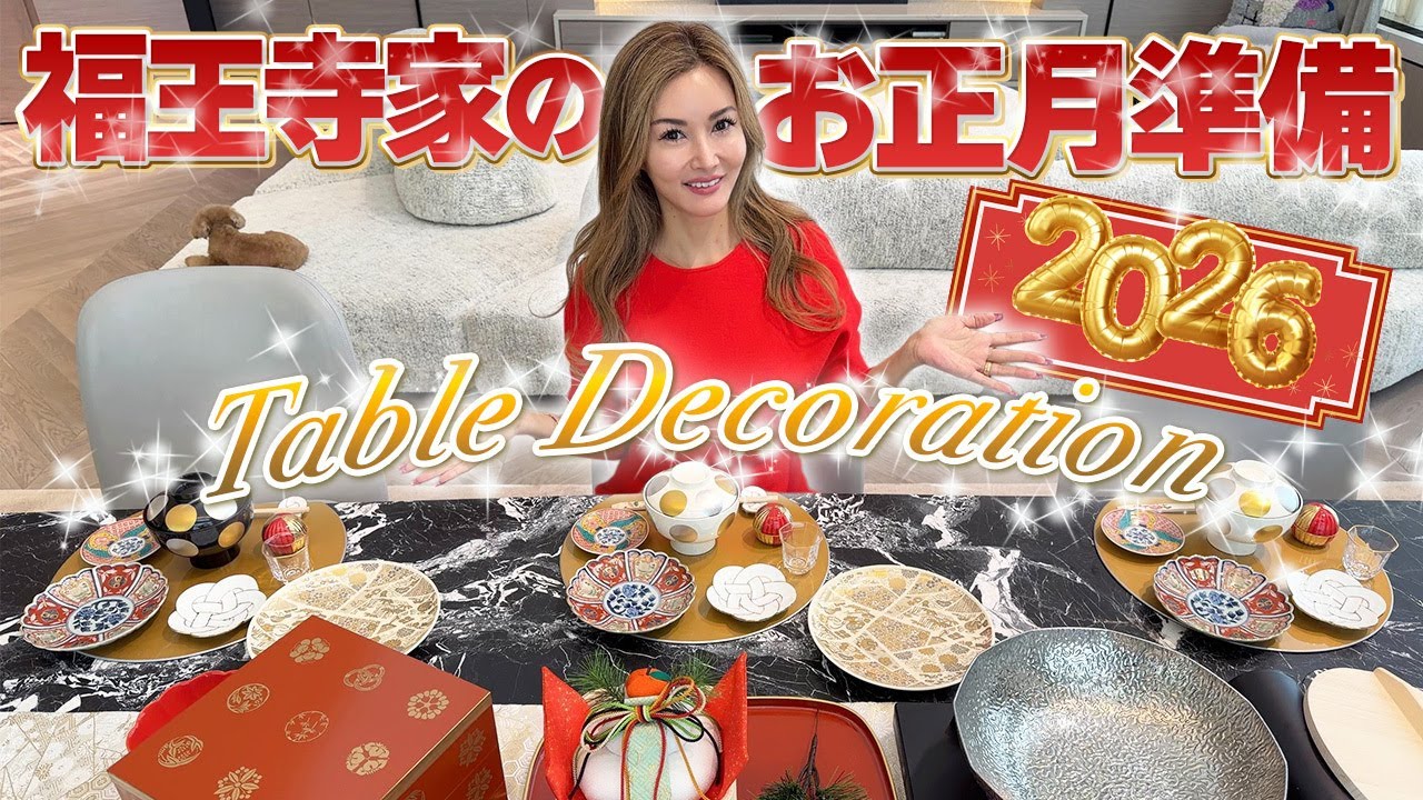 【福王寺家のお正月準備】10年ぶりの日本でのお正月！元旦のテーブルコーデをご紹介【FOURGRACE】