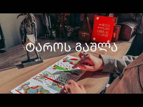 რას გრძნობს? - საჯარო გაშლა