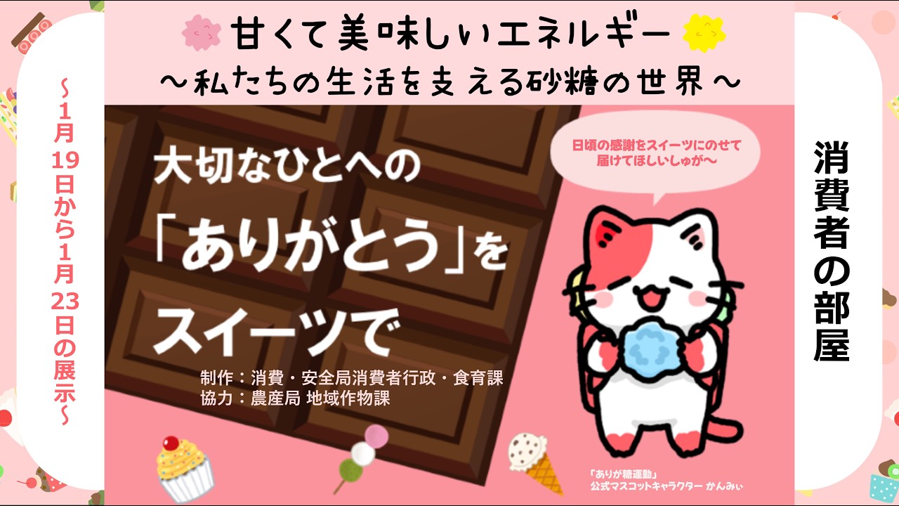 甘くて美味しいエネルギー ～私たちの生活を支える砂糖の世界～