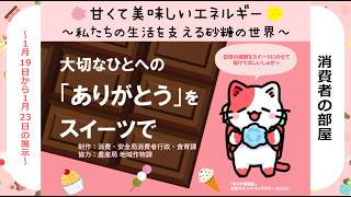 甘くて美味しいエネルギー ～私たちの生活を支える砂糖の世界～