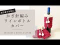 GLUGLU記事掲載！【かぎ針編み】ワインボトルカバーの編み方〜How to crochet a bottle cover〜