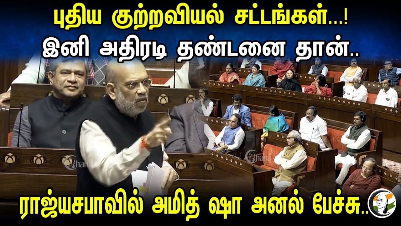 புதிய குற்றவியல் சட்டங்கள்...!இனி அதிரடி தண்டனை தான்..| Amitshah Speech in Parliament | BJP