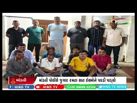 માંડવી : પોલીસની જુગાર રમતા તત્વો સામે લાલ આંખ