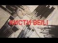 КИСТИ ДЛЯ МАКИЯЖА. ЧАСТЬ 3. BEILI (БЕЙЛИ). СРАВНЕНИЕ С ЛЮКСВИЗАЖ И РЕЛУИ.