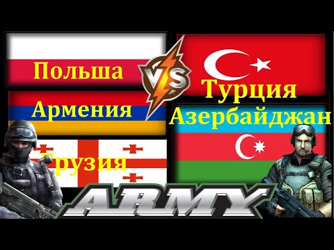 Армения Грузия Польша  VS Азербайджан  Турция Сравнение Армии и Вооруженные силы