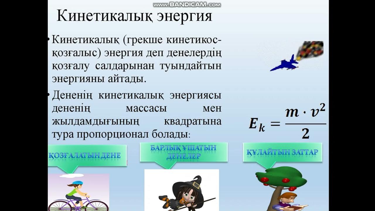 Кинетикалық энергия потенциалдық энергия. Кинетикалық және потенциалдық энергия есептер 7 сынып. Кинетикалық және потенциалдық энергия есептер 7 сынып. Кинетикалық және потенциалдық энергия есептер 7 сынып. Кинетикалық энергия.