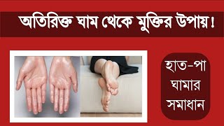 অতিরিক্ত ঘাম! | ঘাম থেকে মুক্তির উপায় screenshot 4