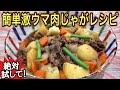【簡単レシピ】5つのポイントを押さえたらこんなに旨い！大切な人に肉じゃがを振る舞おう！！
