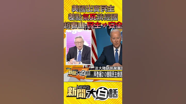 美國出賣民主 差點氣死蔣經國 趙春山：民主≠安全 #Shorts - 天天要聞