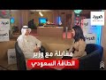 مقابلة خاصة مع وزير الطاقة السعودي الأمير عبد العزيز بن سلمان