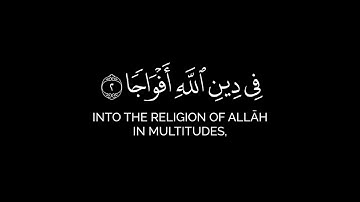 إذا جاء نصر الله والفتح _ أحمد العجمي سورة النصر كاملة شاشة سوداء _ كروما ايات قرانية خلفية سوداء