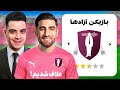 علاف اف سی رو با بازیکنان آزاد فوتبال ساختم 