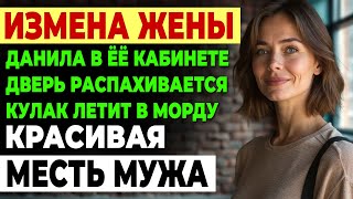 видео: Измена жены. Муж ПОЙМАЛ ЖЕНУ с НАЧАЛЬНИКОМ в кабинете! ДАЛ по морде! История и рассказ Аудио рассказ картинка: Измена жены. Муж ПОЙМАЛ ЖЕНУ с НАЧАЛЬНИКОМ в кабинете! ДАЛ по морде! История и рассказ Аудио рассказ