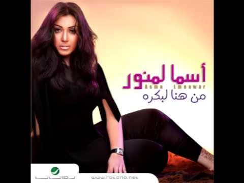 Asma Lmnawar ... Wahran | أسماء لمنور ... وهران