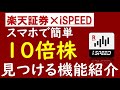 【楽天証券】簡単に”10倍株”を探し出すおすすめの方法！iSPEEDの使い方