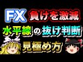 【負けを激減】FX専業も使う水平線の抜け判断の見極め方