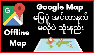 Google map မြေပုံ  အင်တာနက်မရချိန်တွင်အသုံးပြုနည်း(How to use Google offline Map) screenshot 5