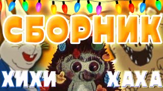 видео: Хихи, хаха или сборник странных старых мультиков №1 картинка: Хихи, хаха или сборник странных старых мультиков №1