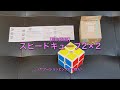 【開封動画】スピードキューブ2×2（ヤフーショッピングにて購入）