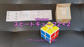 【開封動画】スピードキューブ2×2（ヤフーショッピングにて購入）