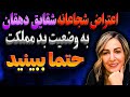 شقایق دهقان به سیم آخر زد اعتراض جنجالی شقایق دهقان به وضعیت بد مملکت شقایق دهقان به سیم آخر زد اعتراض جنجالی شقایق دهقان به وضعیت بد مملکت