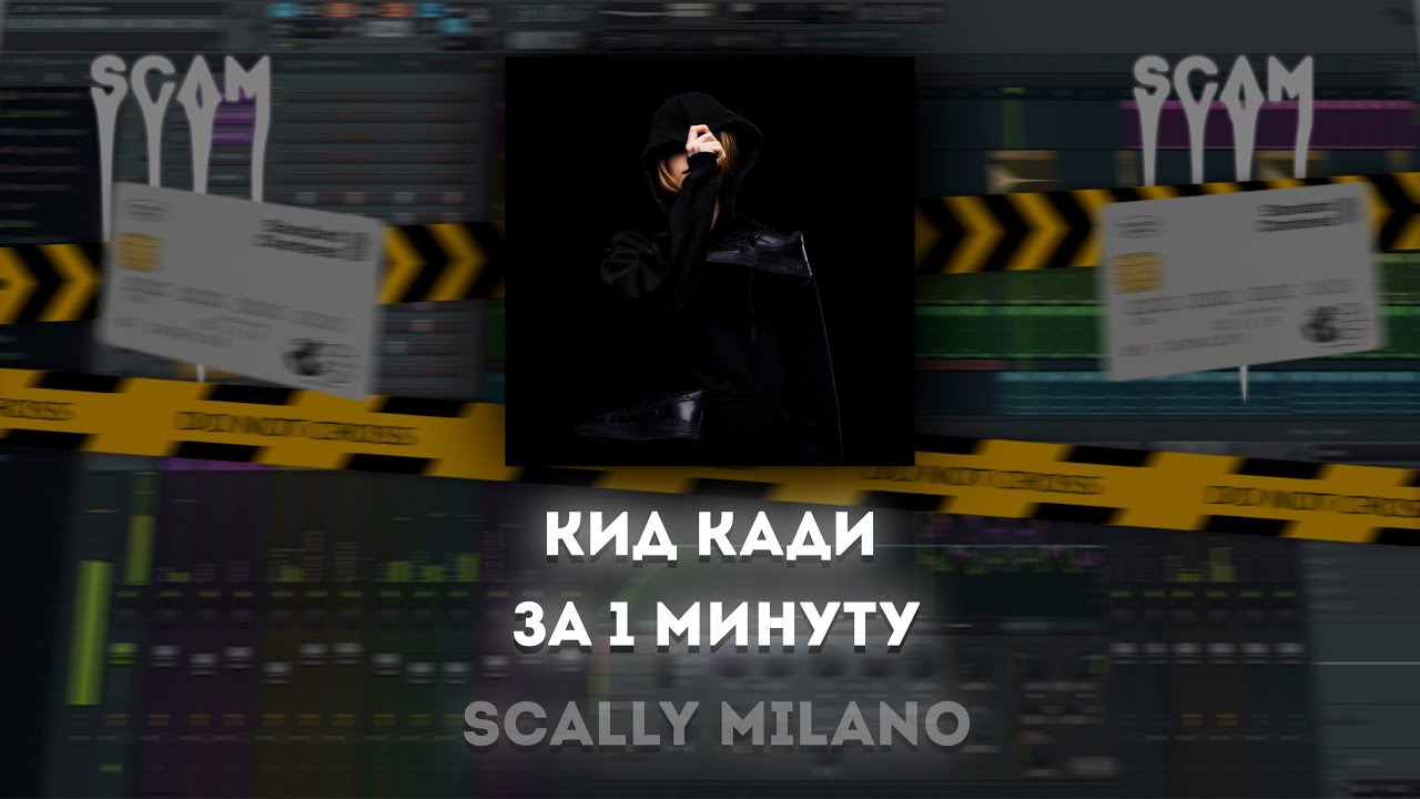 Scally milano osu. Скалли Милано КИД кади. КИД кади Scally Milano feat. 163onmyneck,. КИД кади скали Милано бит. Текст КИД кади Scally Milano.