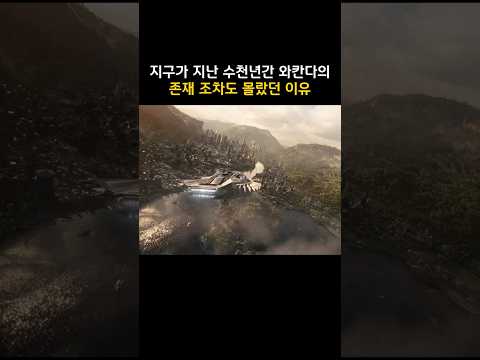 지구가 지난 수천년간 와칸다의 <strong>존재</strong> 조차도 몰랐던 이유 #마블 #블랙팬서