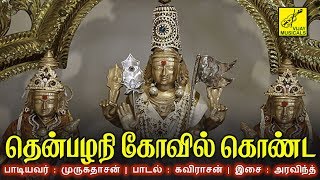 தென்பழநி கோவில் கொண்ட | Then Palani Kovil Konda | Murugan Songs in Tamil | Vijay Musicals