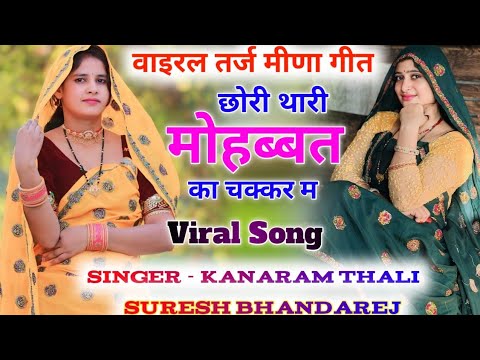 वाइरल तर्ज मीणा गीत 2024 !! तेरे संग केसे चलूँ गाडी प !! कानाराम थली और सुरेश भांडारेज !! kanaram